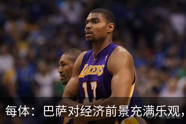 每体：巴萨对经济前景充满乐观，力争在30-31赛季营收14.5亿欧