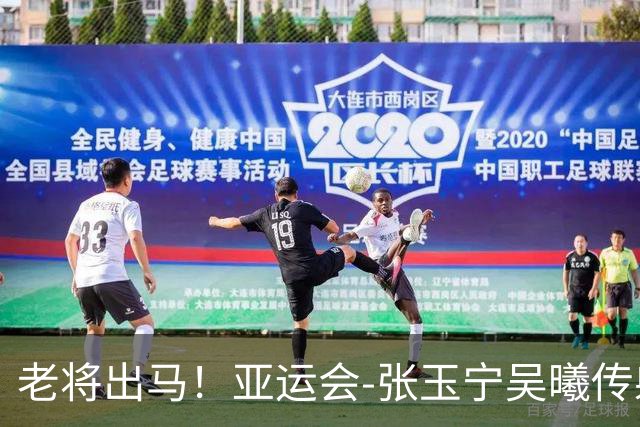 老将出马！亚运会-张玉宁吴曦传射 U23国足2-1逆转朝鲜开门红