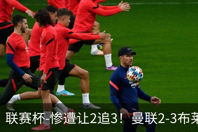 联赛杯-惨遭让2追3！曼联2-3布莱顿 连续两年一轮游