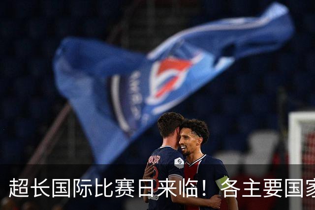 超长国际比赛日来临！各主要国家队大名单一览