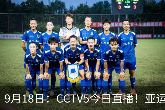 9月18日：CCTV5今日直播！亚运男足赛程：国足难度大，夺冠热门4-1大胜