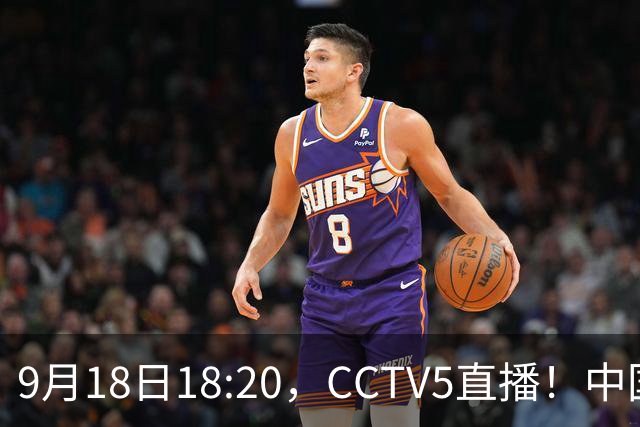 9月18日18:20，CCTV5直播！中国男篮VS日本，郭士强真输不起，有3点必须调整