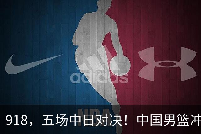 918，五场中日对决！中国男篮冲亚运会决赛，国乒战日本世界冠军